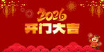 2026开门大吉