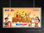 店庆16周年