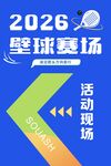 2026壁球赛场活动指引牌