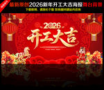 2026马年开工大吉海报