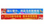 2026迎马新春横幅年会横幅