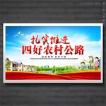 四好农村路
