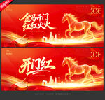 马年开门红