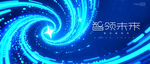 蓝色旋涡未来科技主kv