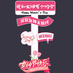 三八妇女神节迎宾路引立牌指示牌