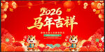 马年吉祥