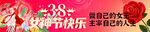 妇女节横幅  
