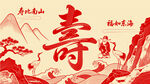 喜庆寿文化插画