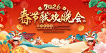 2026春节联欢晚会背景展板
