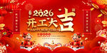 2026开工大吉喜庆展板