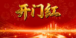 新年开门红