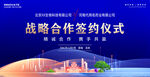 战略合作 签约仪式