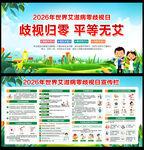 世界艾滋病零歧视