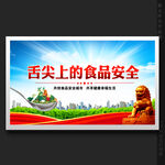 食品安全