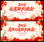 马年元宵联欢晚会