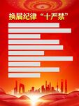 2026换届纪律十严禁海报