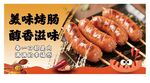 美味烤肠 醇香滋味诱人