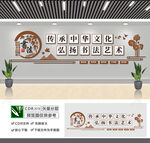 书法艺术文化墙