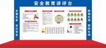 安全教育讲评台