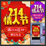 214情人节促销海报