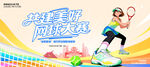 网球比赛展板
