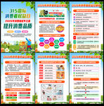 315国际消费者权益日