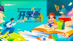 开学季展板设计模板素材