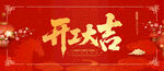开工大吉