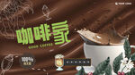 咖啡海报