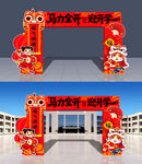 马年拱门