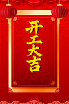 开工大吉喜庆