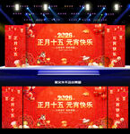 元宵晚会舞台背景