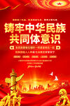 铸牢中华民族共同体意识海报