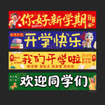 开学横幅
