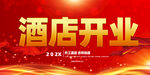 酒店开业