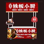 铁板小厨店铺招牌展示