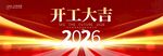 开工大吉