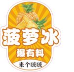 菠萝冰爆有料饮品