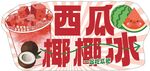西瓜椰椰冰饮品插画