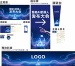 科技发布会活动物料设计