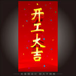 开工大吉  