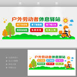 户外劳动者休息驿站