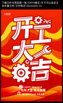 开工大吉喜庆海报