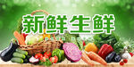 生鲜