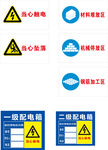电力安全警示标识集合