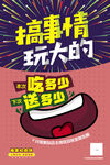 搞事情玩大的促销海报
