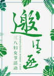 三八妇女节活动海报