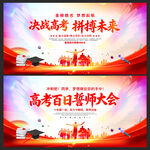 高考百日誓师大会