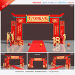 18岁成人礼拱门