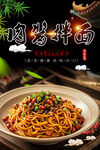肉酱拌面